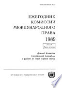 Yearbook of the International Law Commission 1989, Vol. II, Part 2 (Russian language)