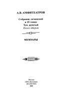 Sobranie sochineniĭ v 10 tomakh: kn. 1. Vlastiteli dum. Literaturnye portrety i vpechatlenii͡a; kn. 2. Memuary