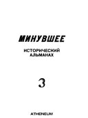 Минувшее