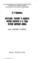 Крестьяне, рабочие и солдаты России накануне и в годы Первой мировой войны