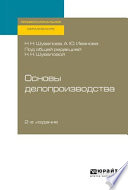 Основы делопроизводства 2-е изд., пер. и доп. Учебник и практикум для СПО