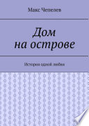 Дом на острове. История одной любви