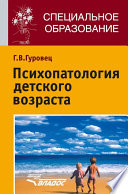 Психопатология детского возраста