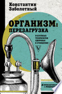 Организм: перезагрузка. Разумные технологии здоровья и очищения