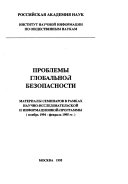 Проблемы глобальной безопасности