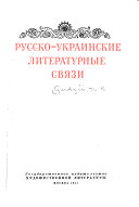 Русско-украинские литературные связи ...