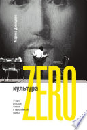 Культура Zero. Очерки русской жизни и европейской сцены