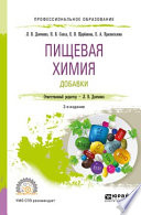 Пищевая химия. Добавки 2-е изд., испр. и доп. Учебное пособие для СПО