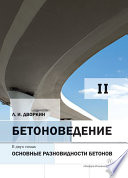 Бетоноведение. Том 2. Основные разновидности бетонов