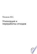 Утилизация и переработка отходов