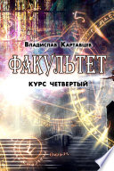 Факультет. Курс четвертый