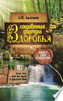 Александр Аксенов Сокровенная формула здоровья. Для тех, кто на пути к долголетию. Более тысячи рецептов