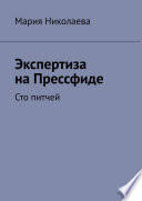 Экспертиза на Прессфиде. Сто питчей