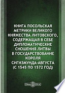 Книга посольская Метрики Великого княжества Литовского, содержащая в себе дипломатические сношения Литвы в государствование короля Сигизмунда-Августа (с 1545 по 1572 год)