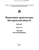 Памятники архитектуры Костромской области