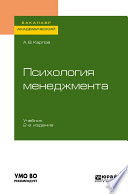 Психология менеджмента 2-е изд., испр. и доп. Учебник для академического бакалавриата