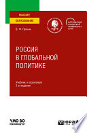 Россия в глобальной политике 2-е изд., пер. и доп. Учебник и практикум для вузов
