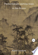 Реконструкция картины мира по Дао Дэ цзин