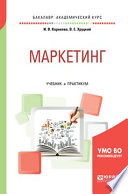 Маркетинг. Учебник и практикум для академического бакалавриата
