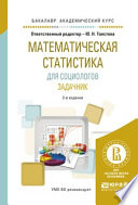 Математическая статистика для социологов. Задачник 2-е изд., испр. и доп. Учебное пособие для академического бакалавриата