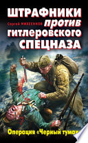 Штрафники против гитлеровского спецназа. Операция «Черный туман»