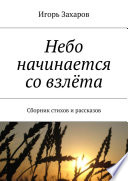 Небо начинается со взлёта. Сборник стихов и рассказов