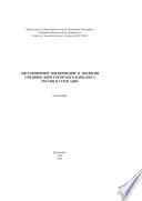 Дистанционное зондирование в экологии топливно-энергетического комплекса России и стран Азии