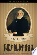 И. С.Тургенев. Его жизнь и литературная деятельность.