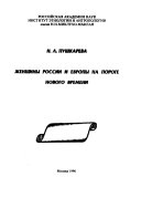 Женщины России и Европы на пороге нового времени