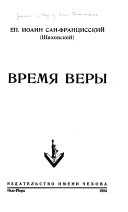 Время веры