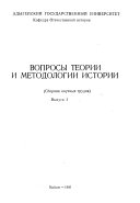 Voprosy teorii i metodologii istorii