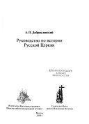 Руководство по истории Русской Церкви