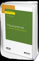 Психология в схемах и комментариях. Учебное пособие для бакалавриата и специалитета