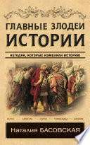 Главные злодеи истории. Негодяи, которые изменили историю