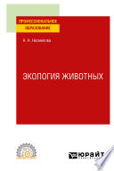 Экология животных. Учебное пособие для СПО