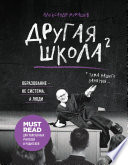 Другая школа 2. Образование – не система, а люди