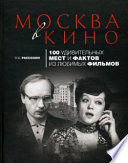 Москва в кино. 100 удивительных мест и фактов из любимых фильмов