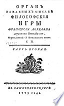 Орган забавных мыслей философския игры Францеска Оредана дворянина Венецийскаго