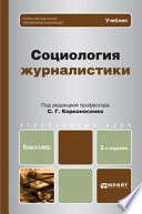 Социология журналистики 2-е изд. Учебник для бакалавров