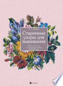 Старинные узоры для вышивания. Обзор за 400 лет и энциклопедия вышивки XVIII века