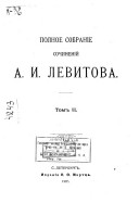 Полное собраніе сочиненій А.И. Левитова