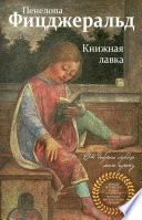 Книжная лавка