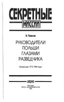 Руководители Польши глазами разведчика