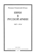 Евреи в русской армии