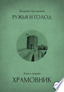 Ружья и голод. Книга первая. Храмовник