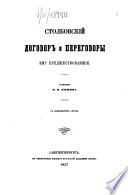 Столбовский договор и переговоры ему предшествовавшие