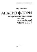 Анализ флоры широколиственных лесов Европейской части СССР