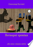 Потворні хроніки, або Лихо з інших світів