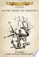 Моряк морю не изменит. Пословицы о море, моряках и морской службе