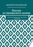 Письма из прекрасного далека. Книга восьмая. Там, где цвела Согдиана